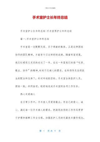 手术室护士长年终总结