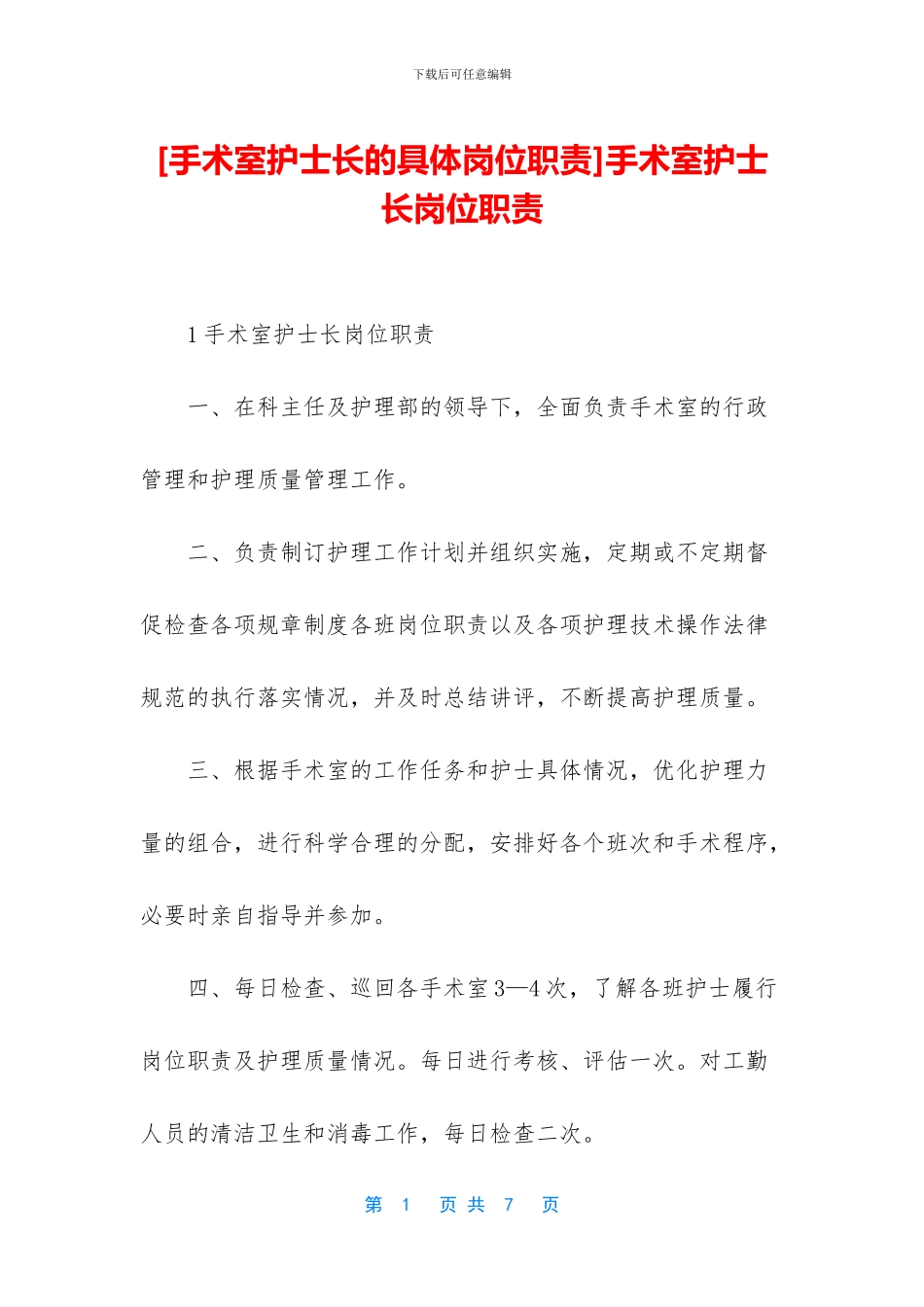 手术室护士长岗位职责_第1页