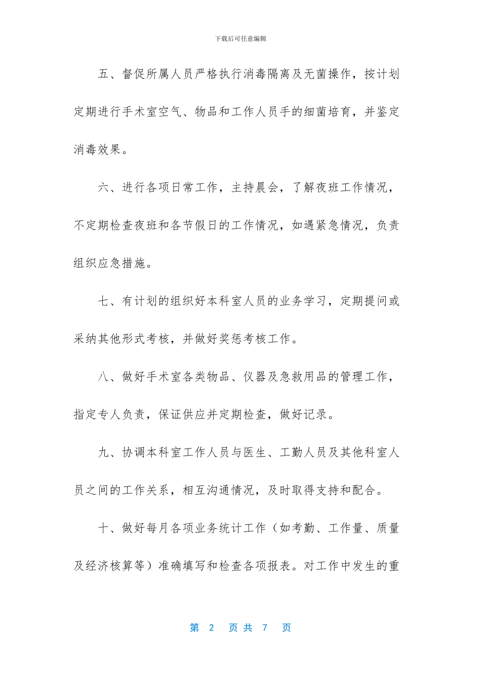 手术室护士长岗位职责_第2页