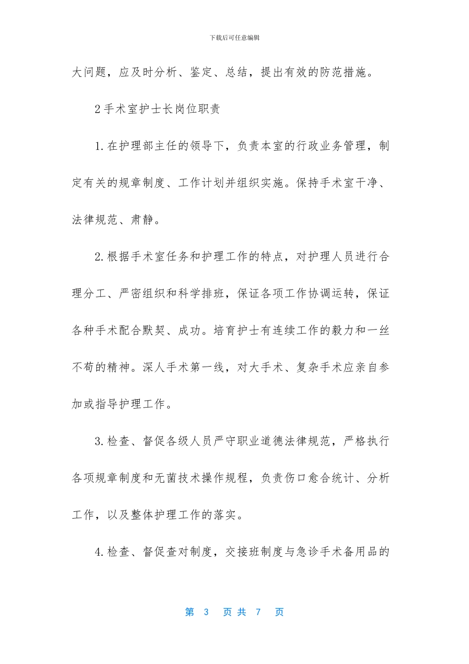 手术室护士长岗位职责_第3页