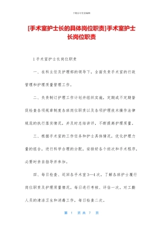 手术室护士长岗位职责