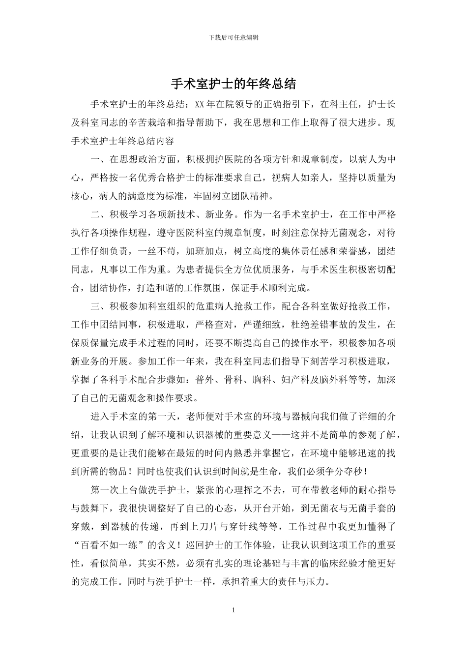 手术室护士的年终总结_第1页