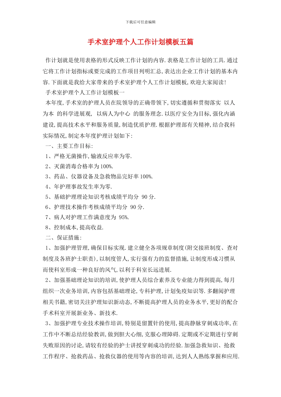 手术室护理个人工作计划模板五篇_第1页