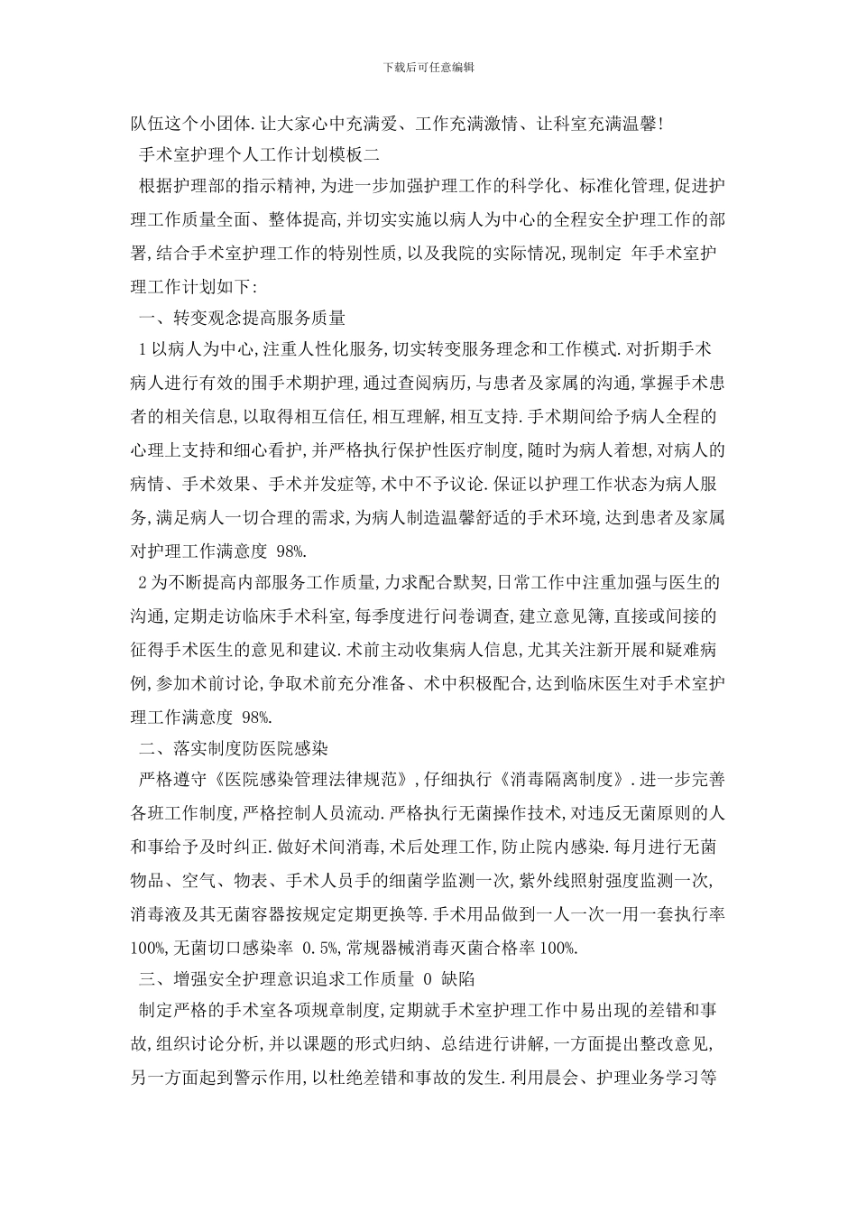 手术室护理个人工作计划模板五篇_第3页