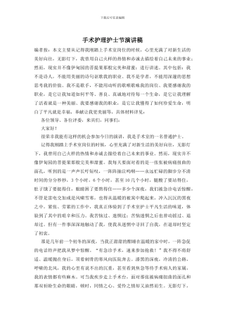 手术护理护士节演讲稿