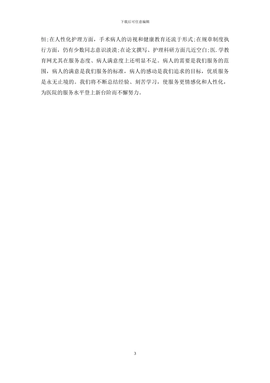 手术室护理年底工作总结范文_第3页