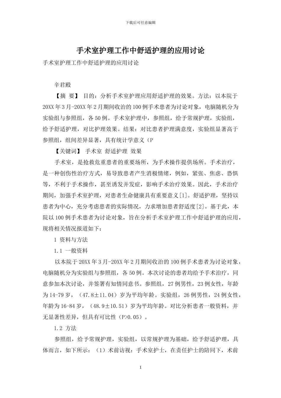 手术室护理工作中舒适护理的应用研究_第1页