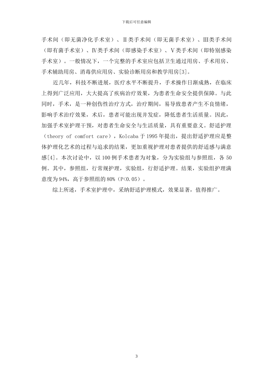 手术室护理工作中舒适护理的应用研究_第3页