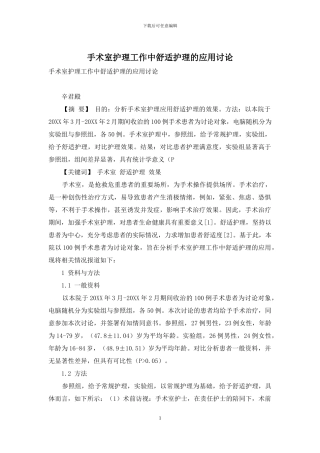 手术室护理工作中舒适护理的应用研究