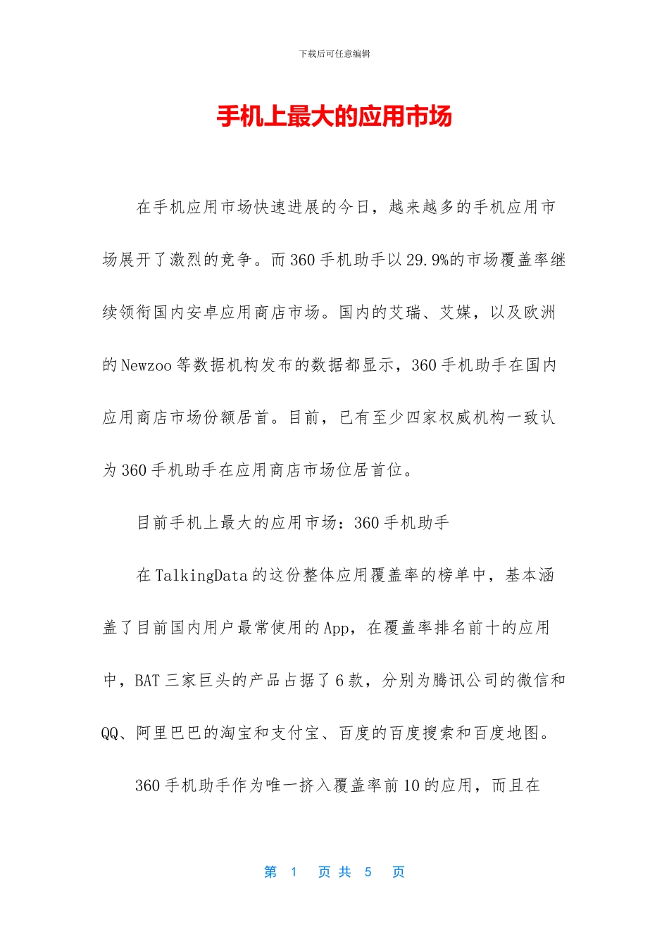 手机上最大的应用市场_第1页