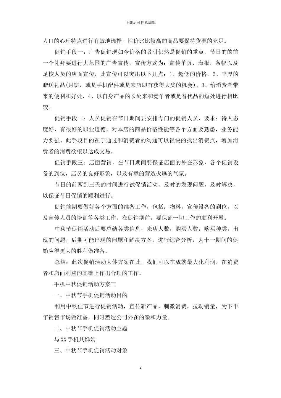 手机中秋促销活动方案_第2页