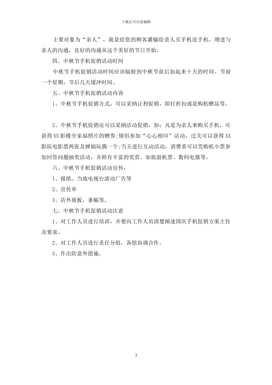 手机中秋促销活动方案_第3页