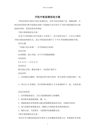 手机中秋促销活动方案
