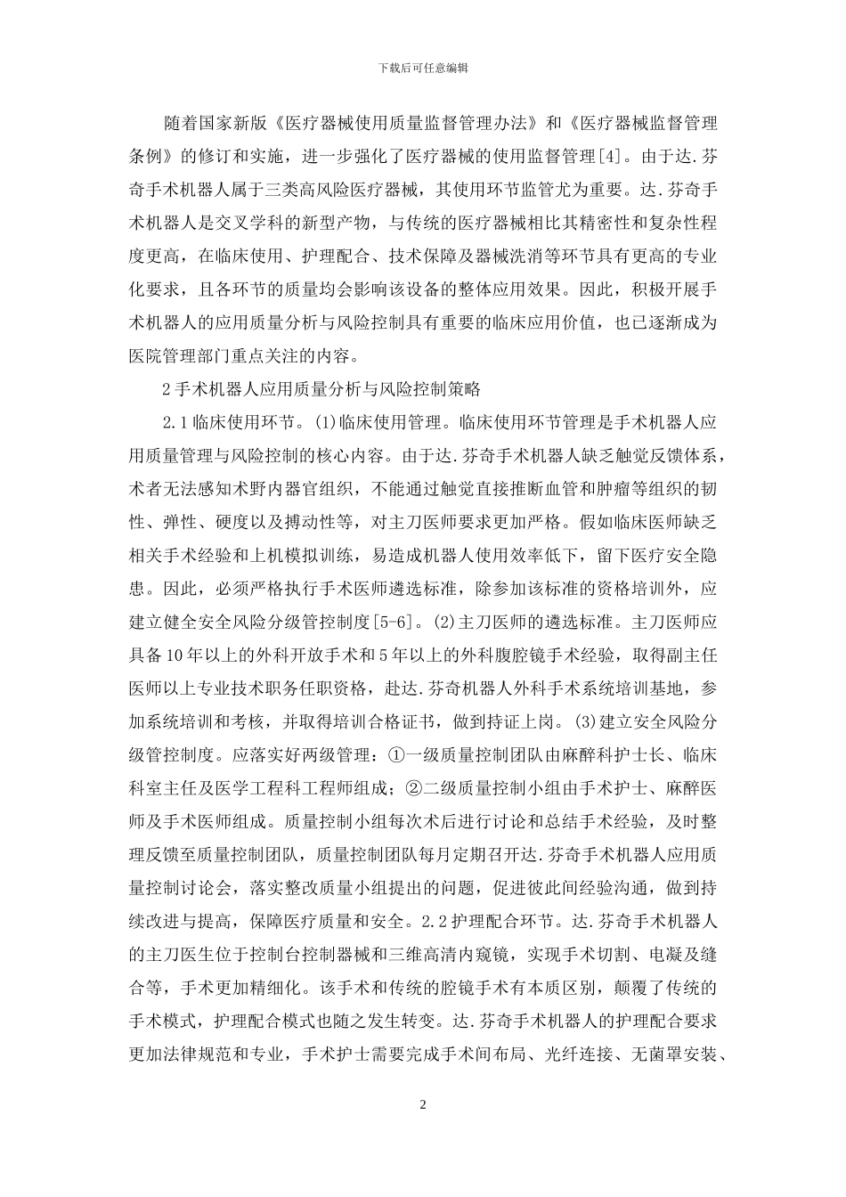 手术机器人质量分析与风险控制_第2页