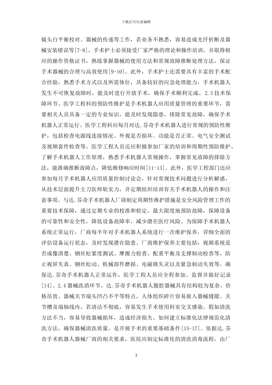 手术机器人质量分析与风险控制_第3页