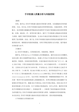 手术机器人质量分析与风险控制