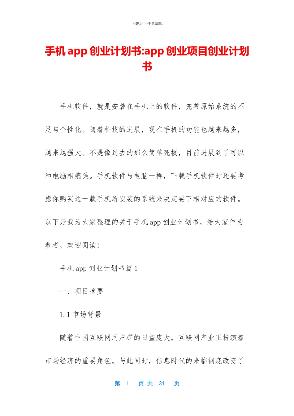 手机app创业计划书_第1页