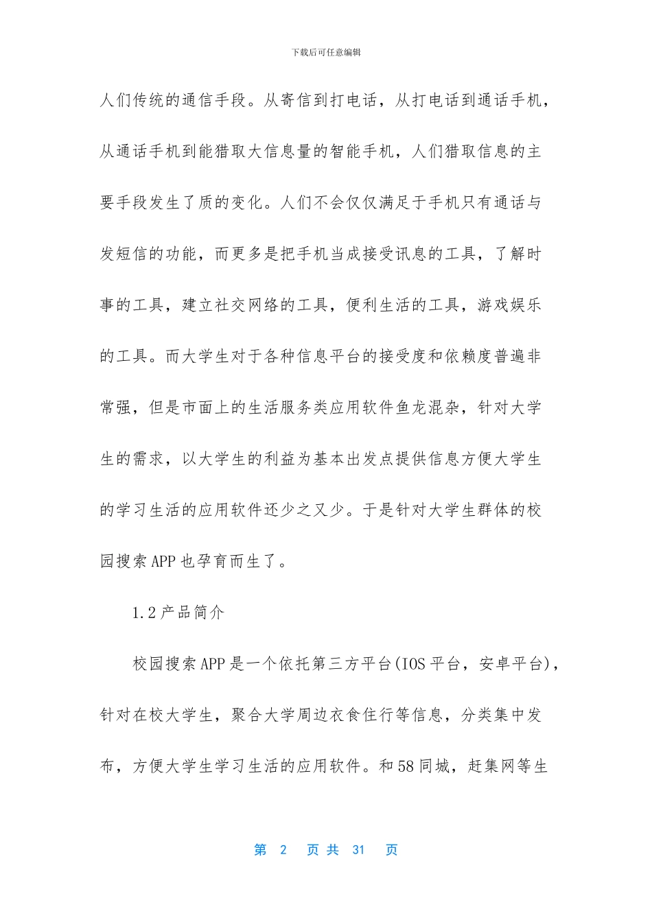 手机app创业计划书_第2页