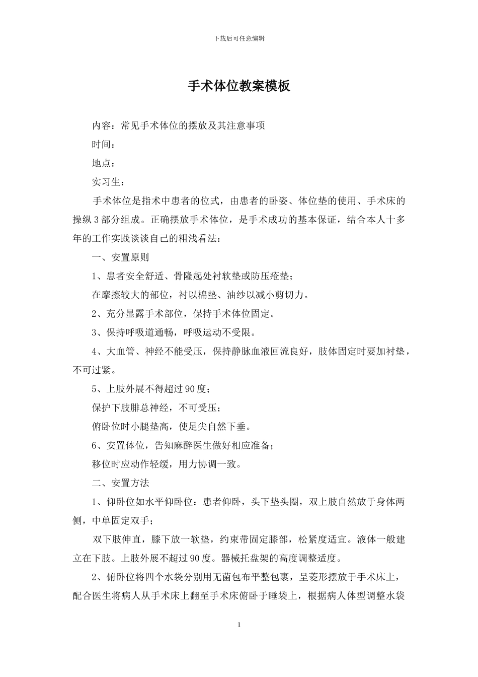 手术体位教案模板_第1页