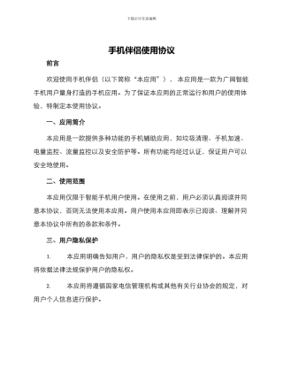 手机伴侣使用协议