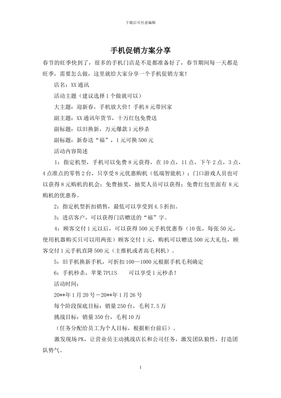 手机促销方案分享_第1页