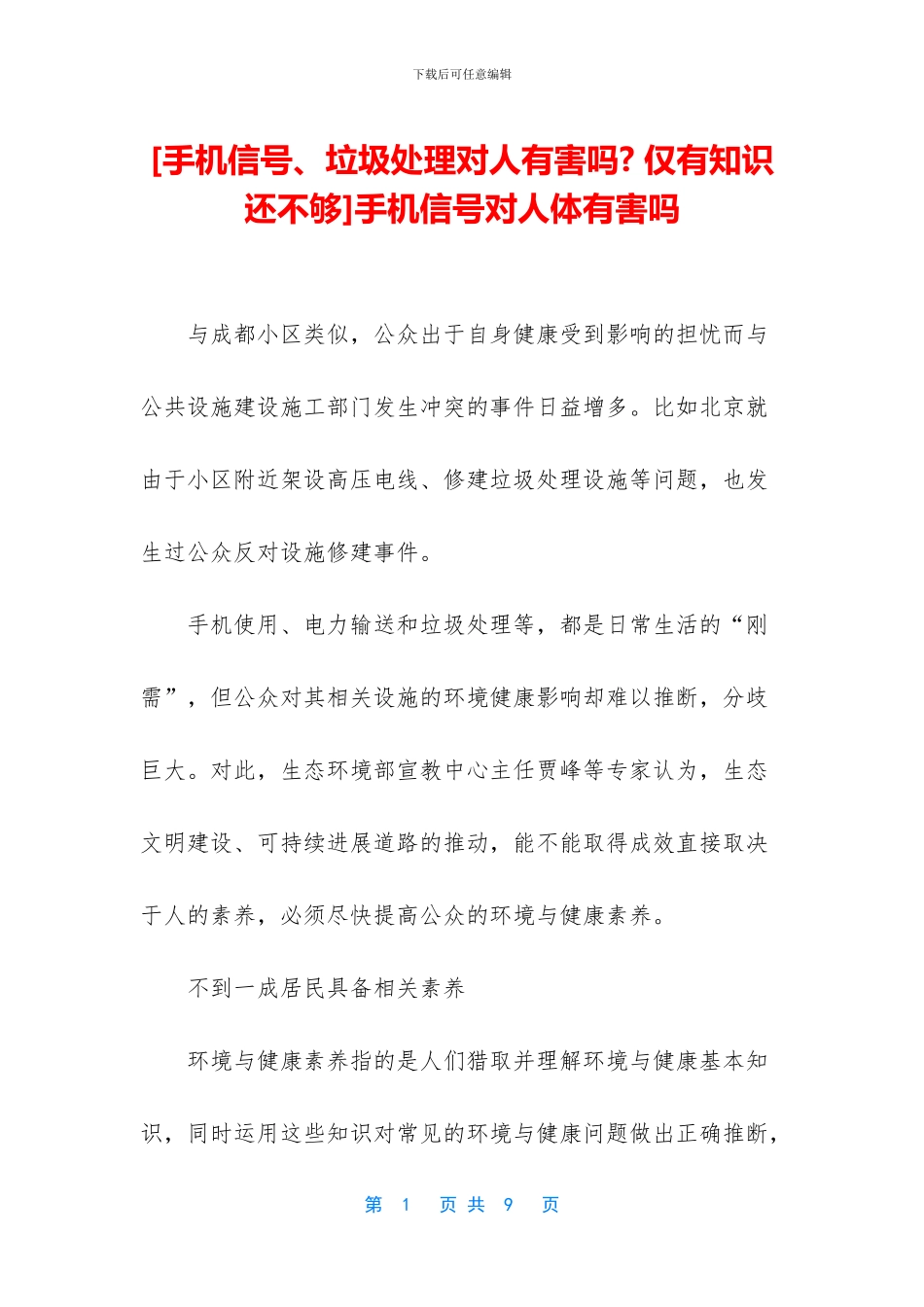 手机信号对人体有害吗_第1页