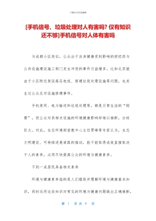 手机信号对人体有害吗