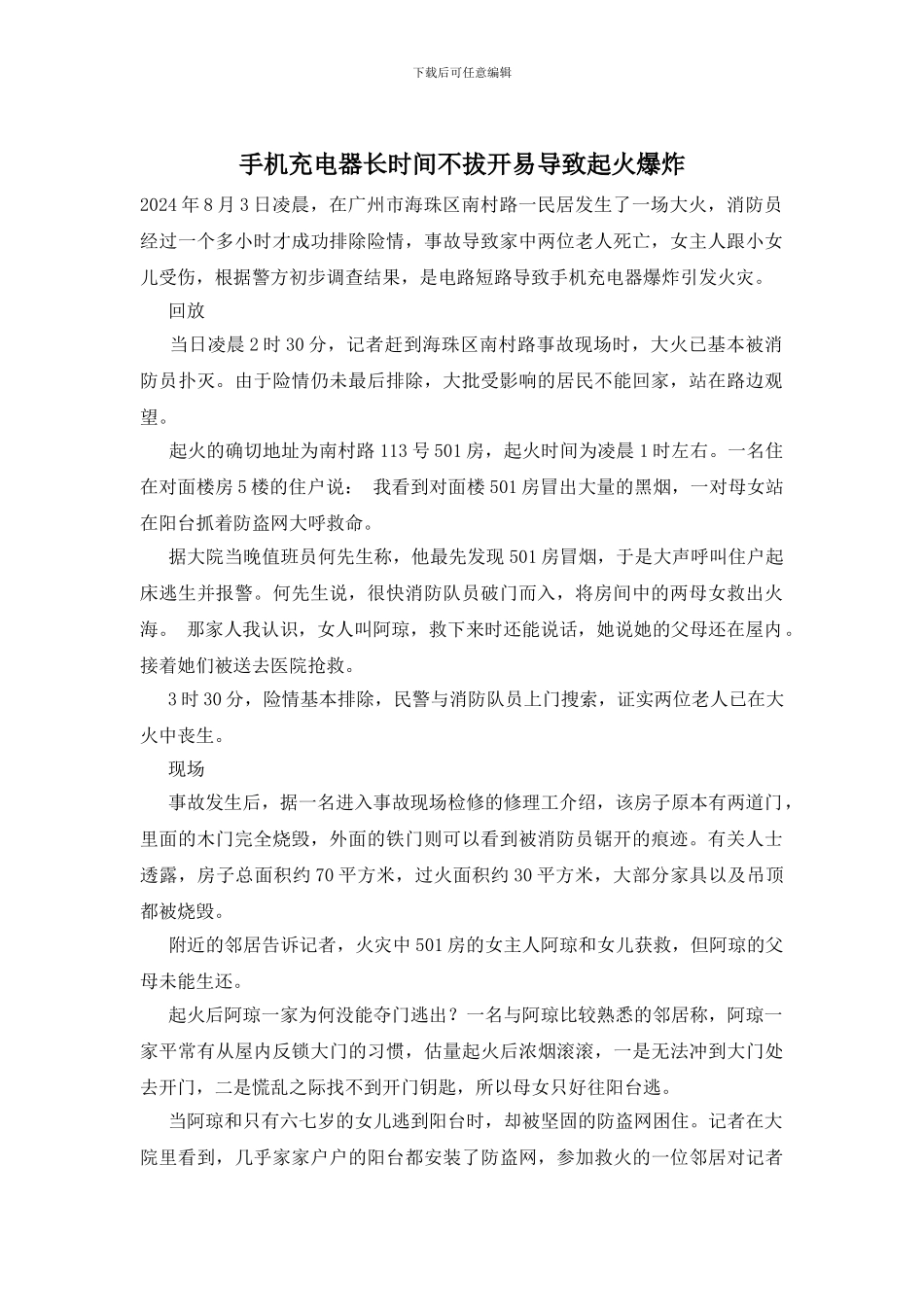 手机充电器长时间不拔开易导致起火爆炸_第1页