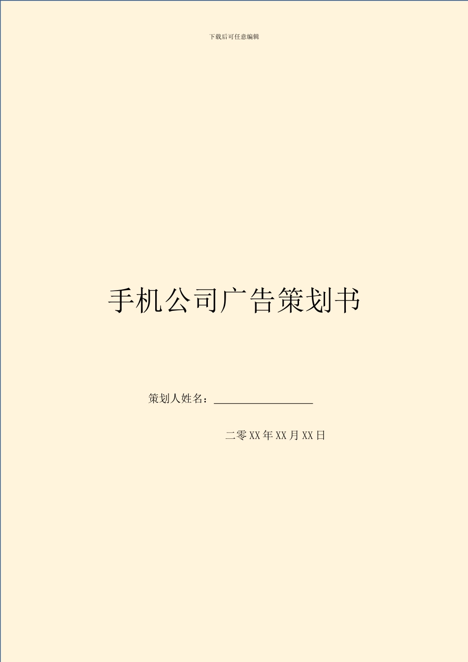 手机公司广告策划书_第1页