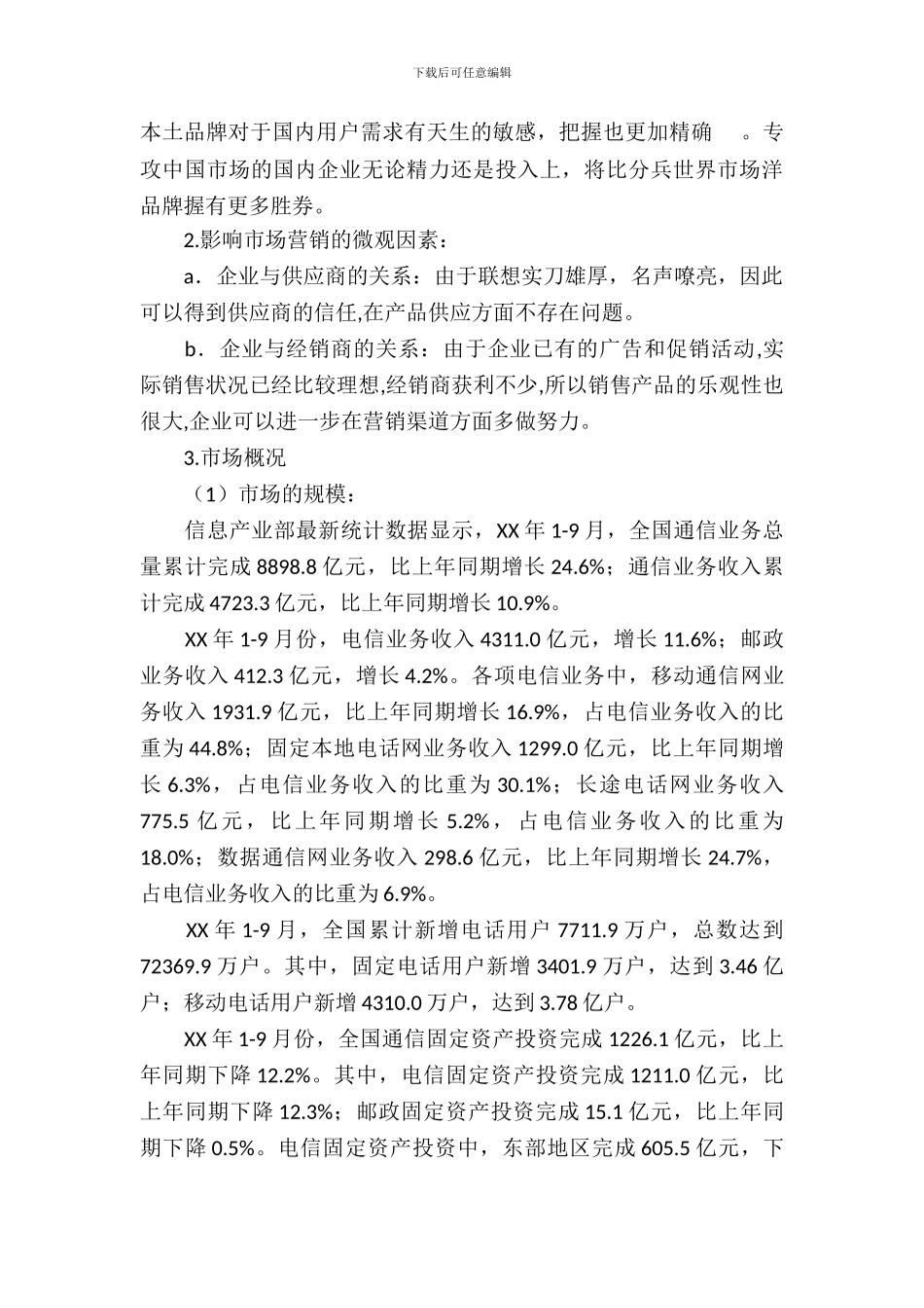 手机公司广告策划书_第3页