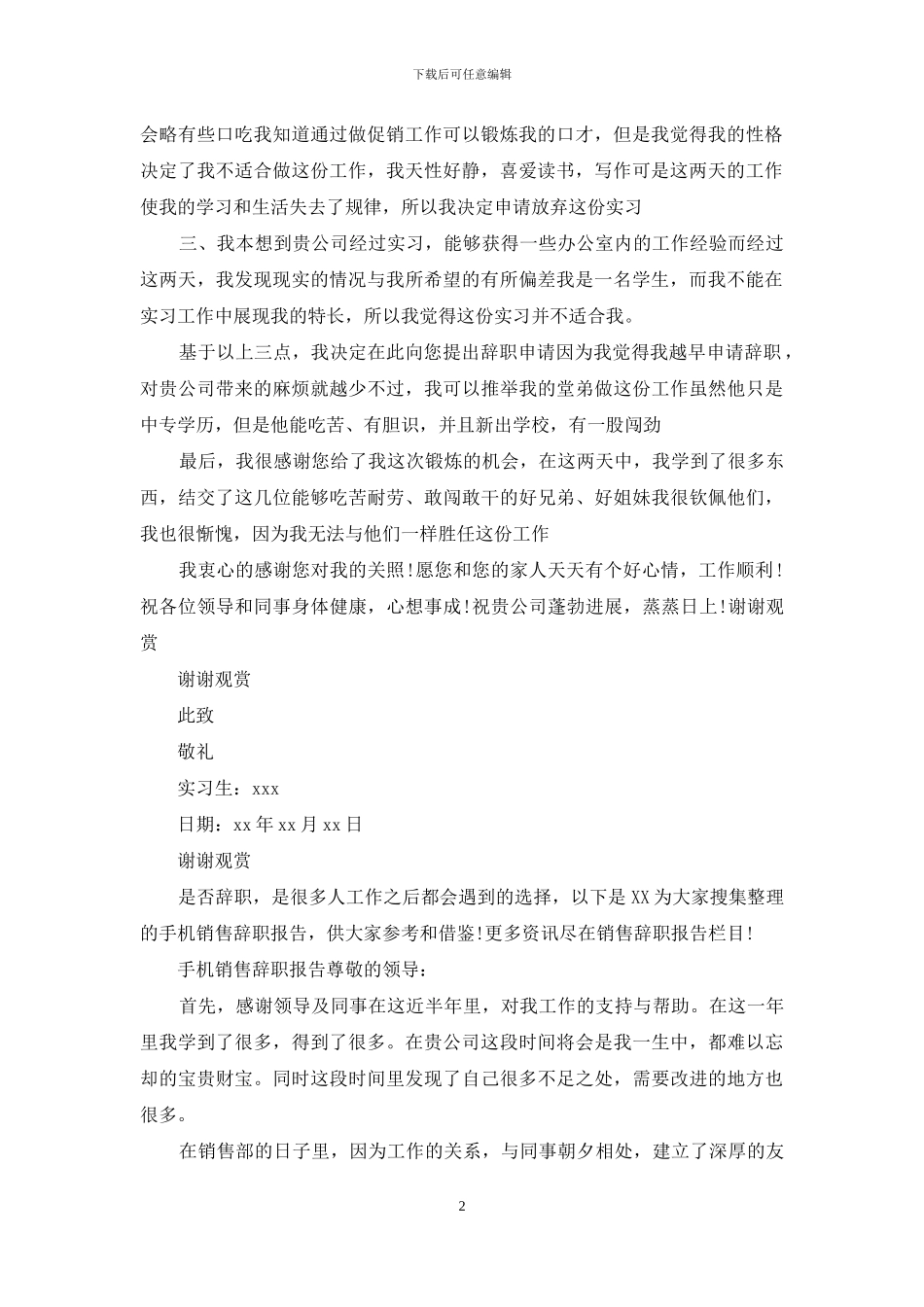 手机促销辞职报告_第2页