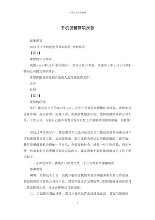 手机促销辞职报告