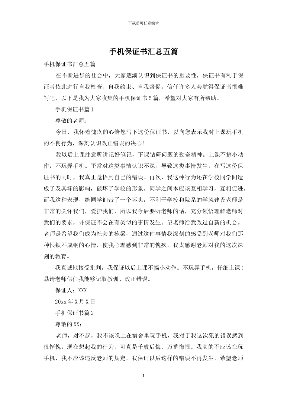 手机保证书汇总五篇_第1页