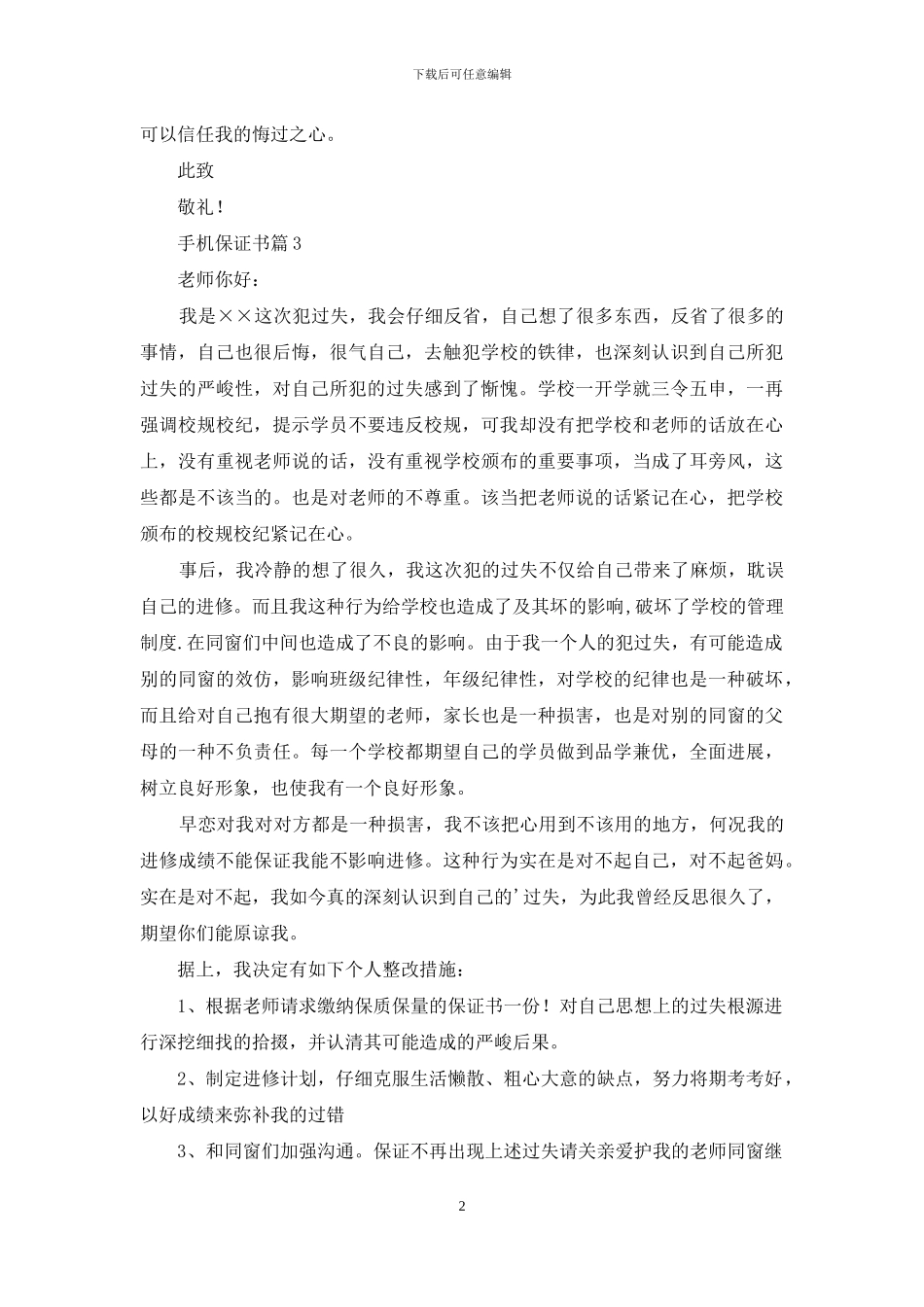 手机保证书汇总五篇_第2页