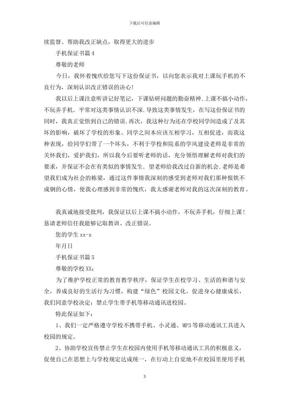 手机保证书汇总五篇_第3页