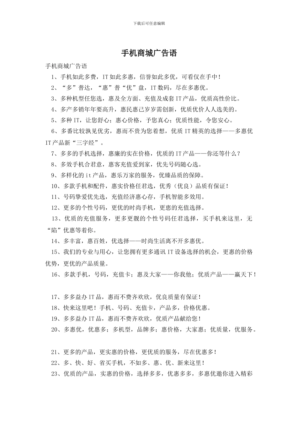 手机商城广告语_第1页