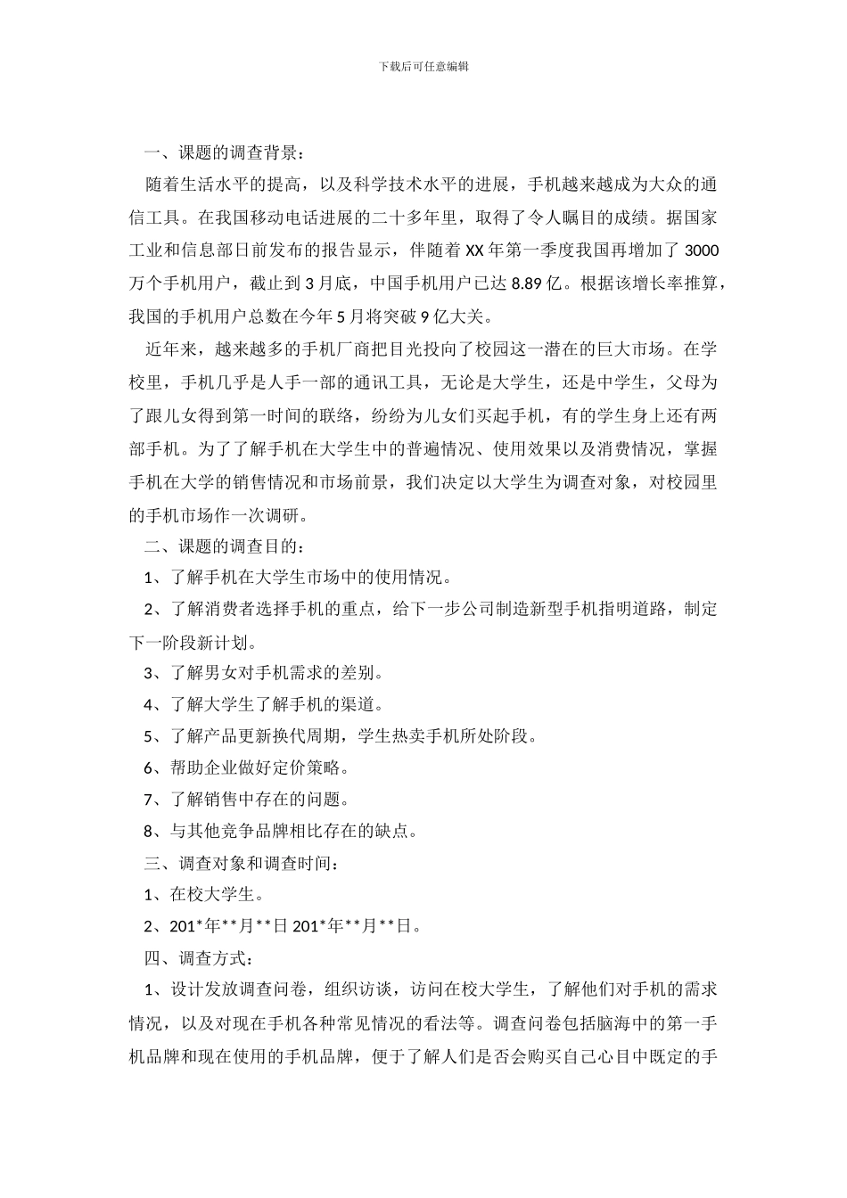 手机市场情况调查报告_第2页