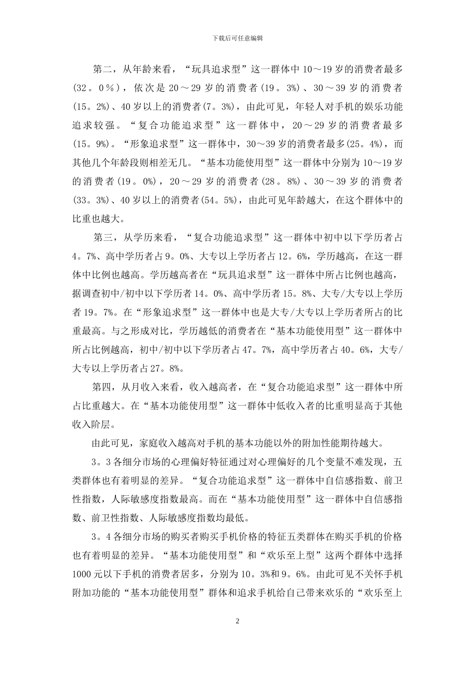 手机市场细分探究_第2页