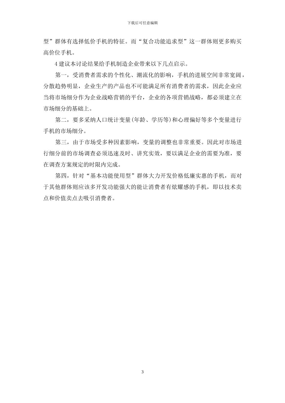 手机市场细分探究_第3页