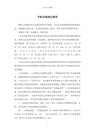 手机市场细分探究