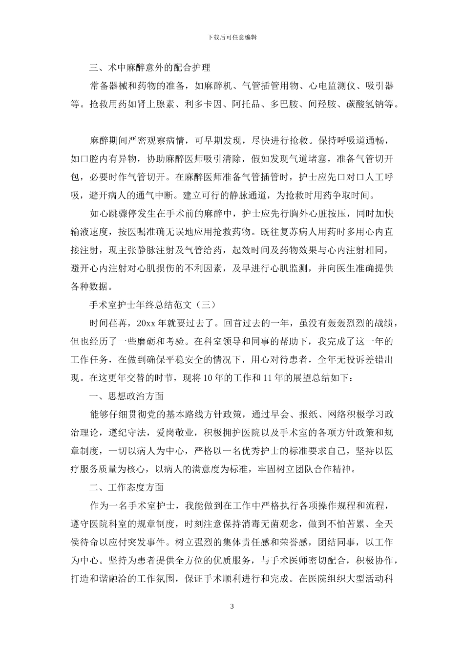 手术室护士年终总结范文_第3页