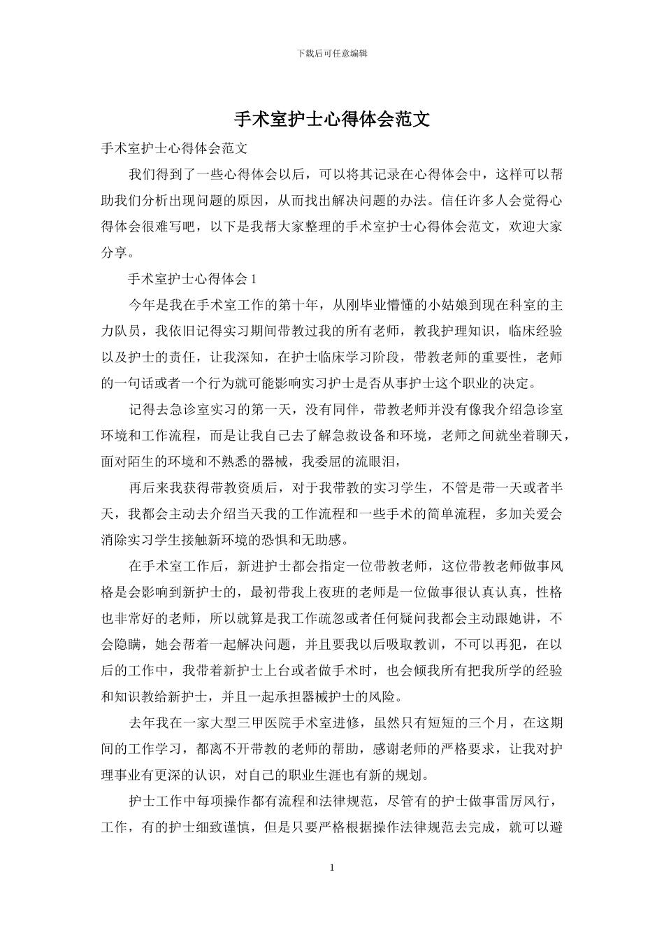 手术室护士心得体会范文_第1页