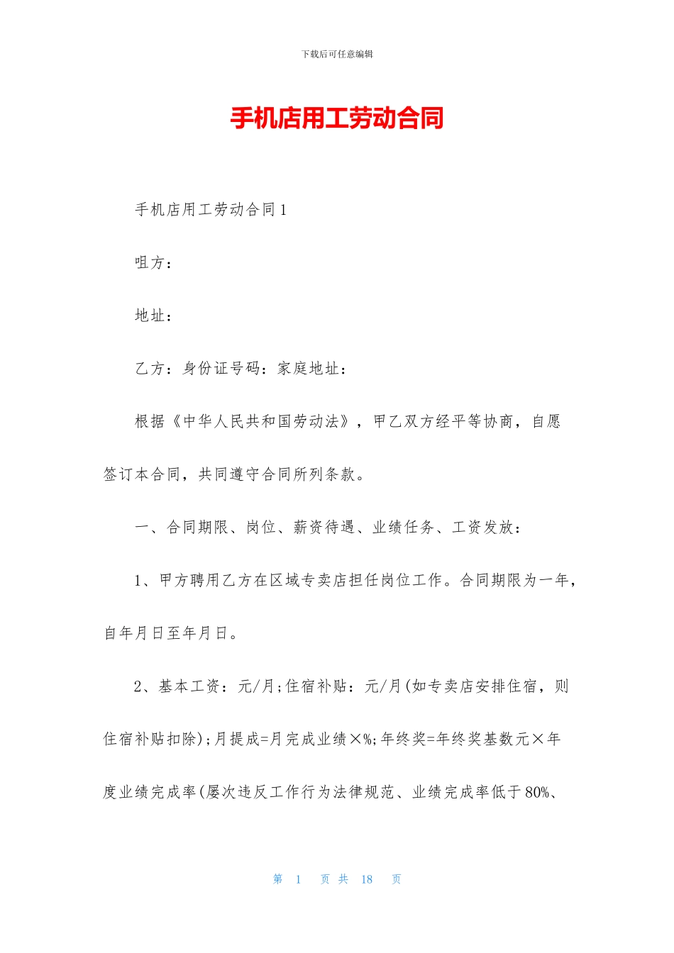 手机店用工劳动合同_第1页