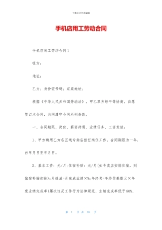 手机店用工劳动合同