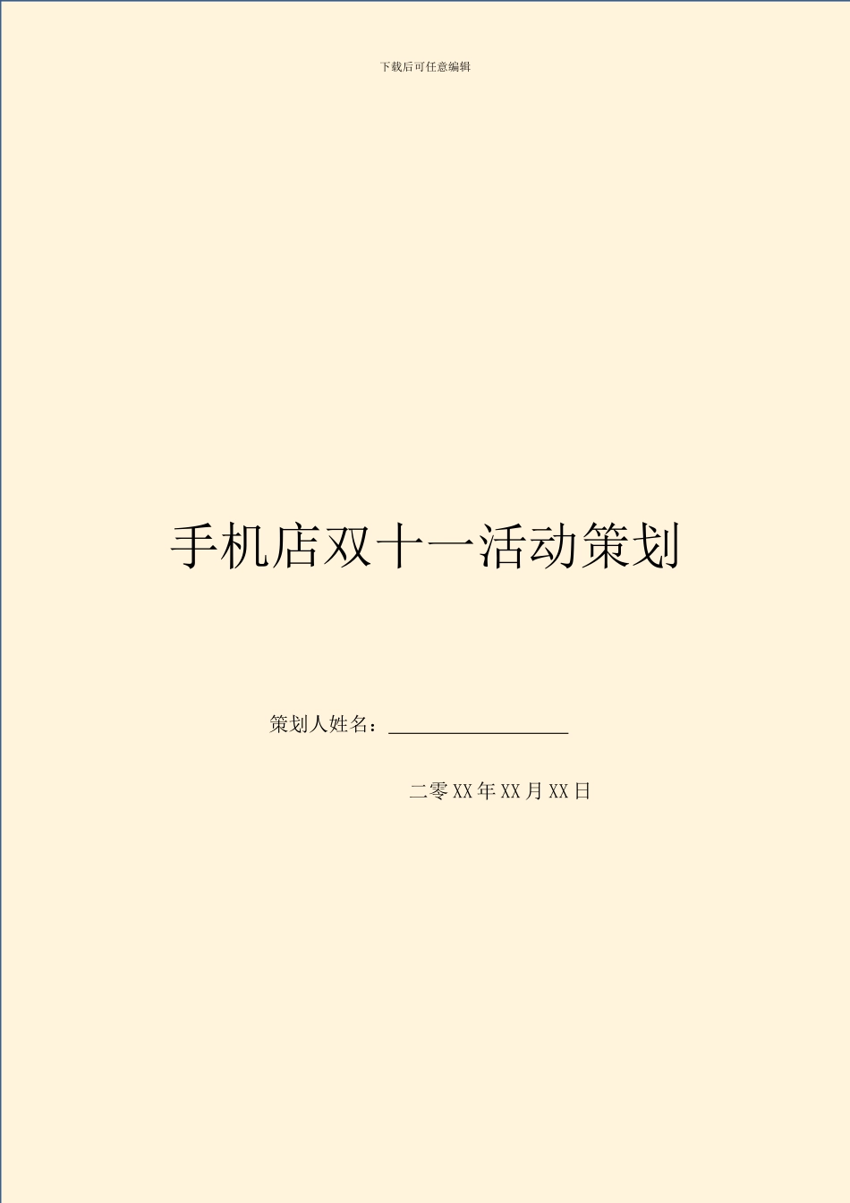 手机店双十一活动策划_第1页