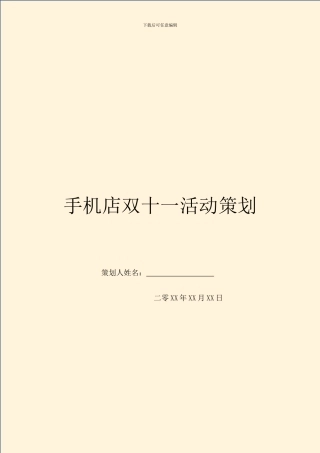 手机店双十一活动策划