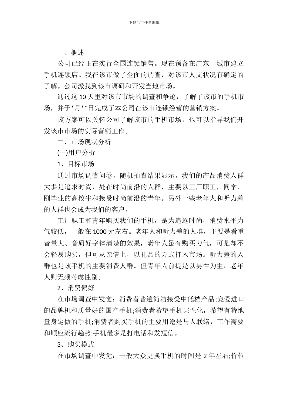 手机市场营销策划书精选范文_第2页