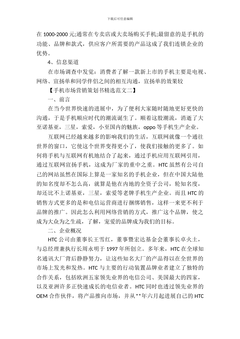 手机市场营销策划书精选范文_第3页