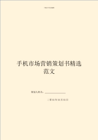 手机市场营销策划书精选范文