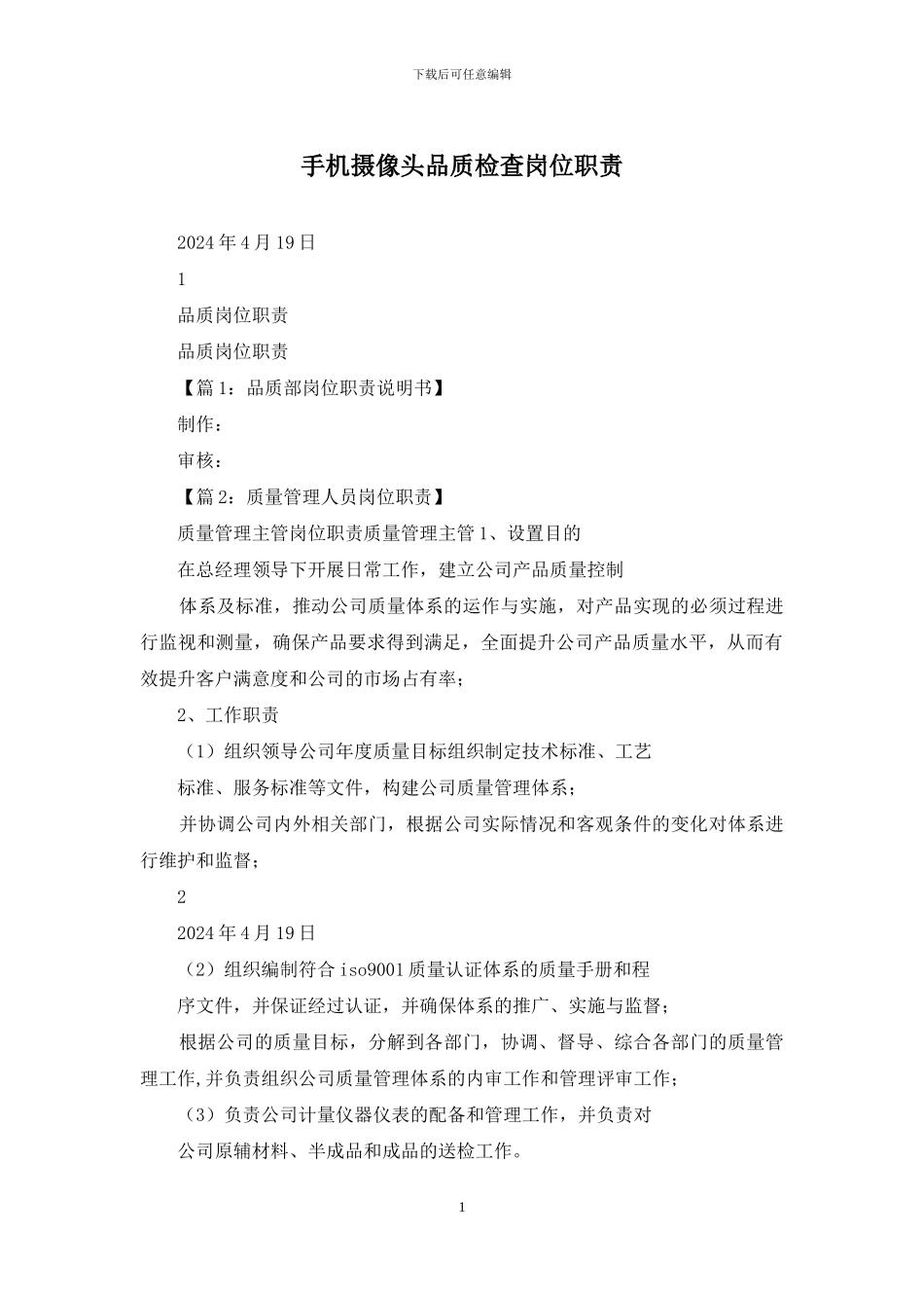 手机摄像头品质检查岗位职责_第1页